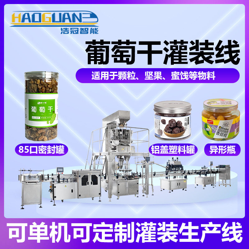 全自动葡萄干罐装线称重式西梅干话梅灌装机瓶装水果干包装机