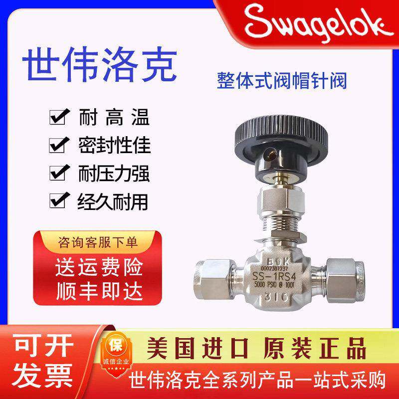 Swagelok世伟洛克美国原装进口不锈钢1/4in卡套针阀SS-1RS4停止阀