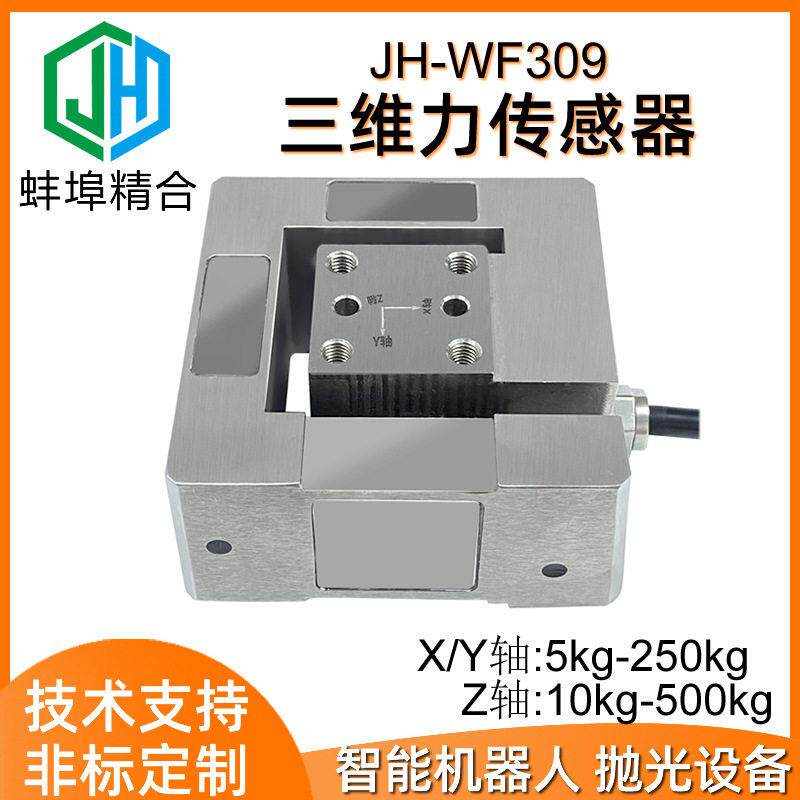 JH-WF309精度三维力传感器多维力模拟传感器数字机器人非标厂家