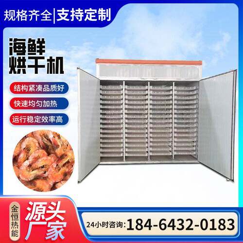 海鲜海产品烘干机海带丝鱿鱼丝大虾烘干设备恒温自动化干燥机