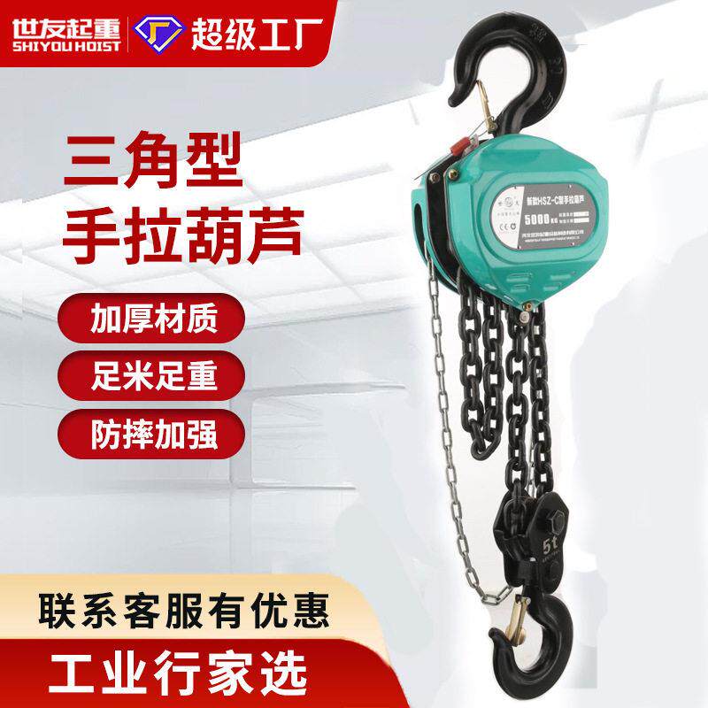 世友手拉葫芦吊倒链1/2/吨5T小型手动吊机三角圆形起重6/9/12米