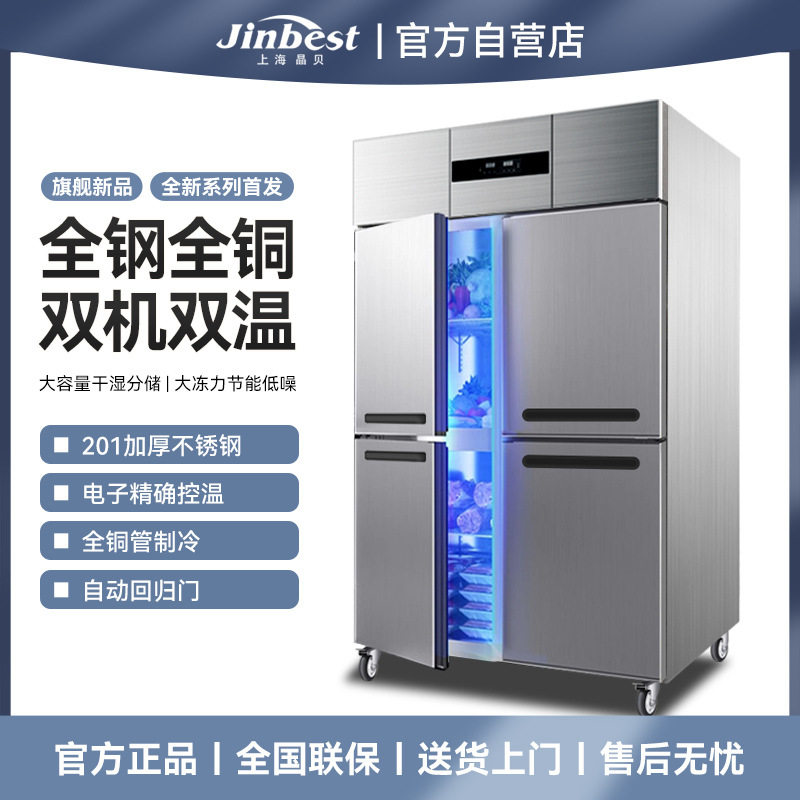 晶贝高端四门冰箱商用全钢全铜大容量厨房烘焙冰箱冷藏冷冻双温