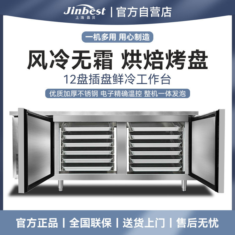 晶贝风冷工作台冷藏保鲜冷冻无霜插盘冰箱商用奶茶店平冷双温烤盘