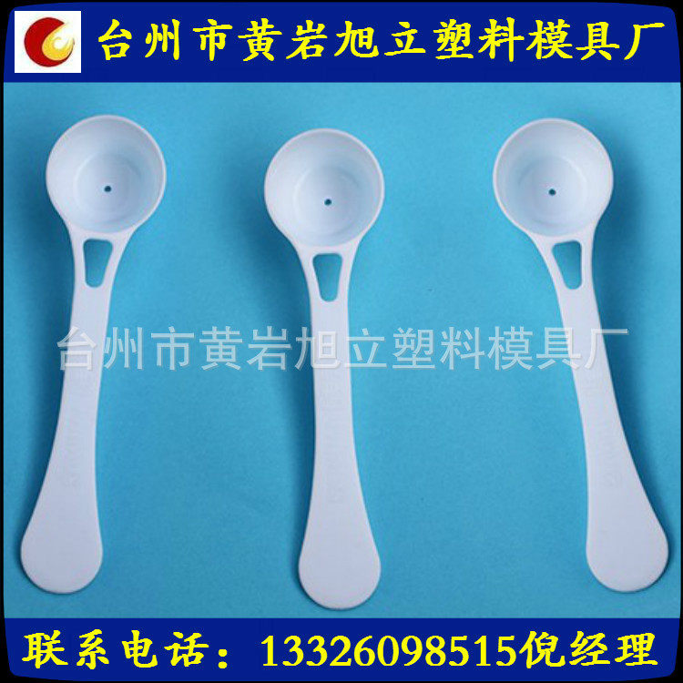 供应塑料模具专业奶粉勺模具制作及注塑加工价格合理品质保证