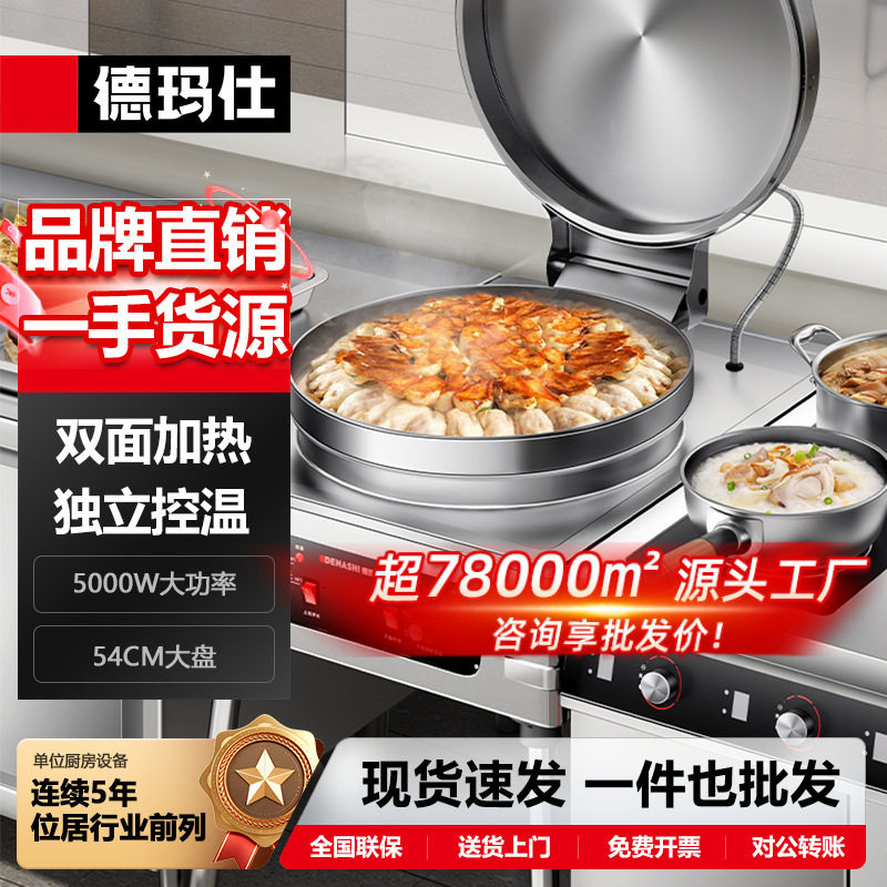 德玛仕商用电饼铛大型双面加热全自动电热大锅径多功能台式烙饼锅