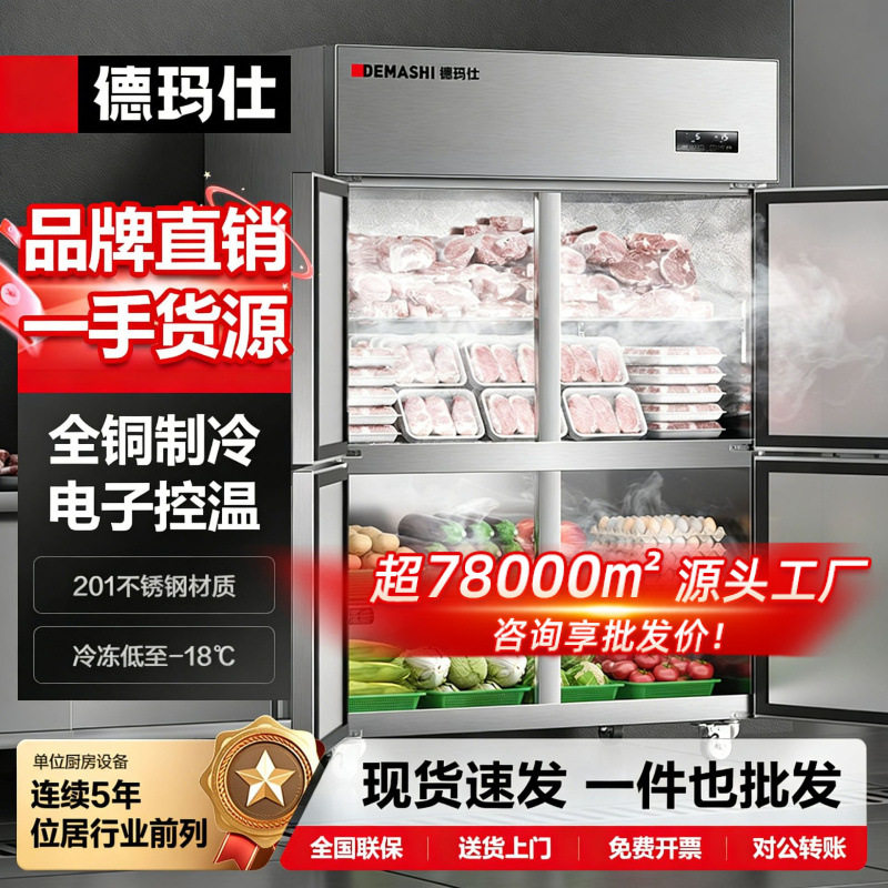 德玛仕四门冰柜冷藏冷冻两用大容量商用冰柜食堂餐饮酒店后厨双温