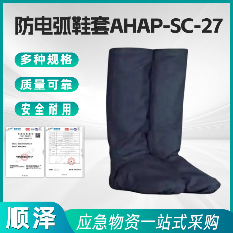 AHAP-SC-27防电弧脚套电工护腿鞋罩绝缘耐压防电鞋套