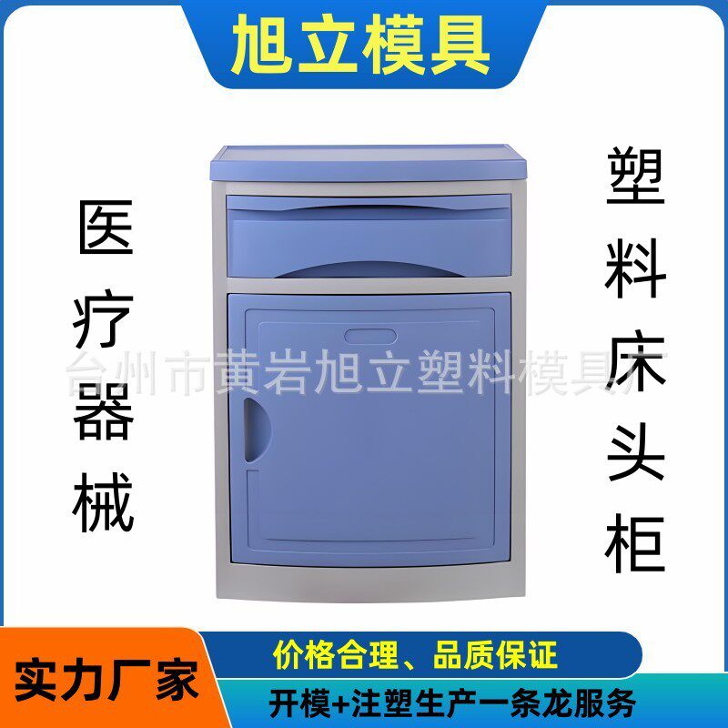 医院床头柜模具专业医疗器械模具康养院器材模具制做