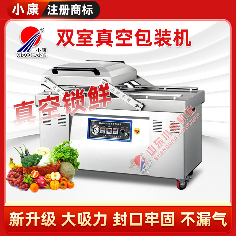小康牌虾仁扇贝双室真空包装机食品熟食抽真空海鲜干货封口打包机
