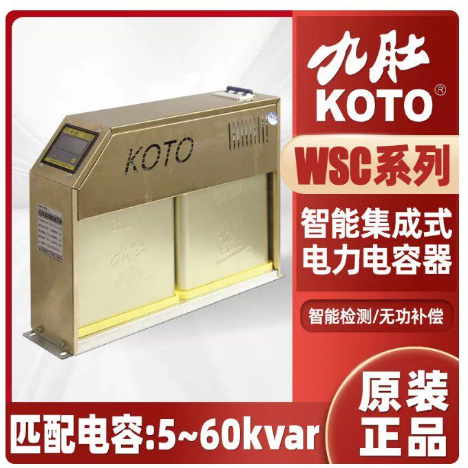 九肚KOTO威斯康工业WSC系列智能集成电力电容器WSC-ICASY/450VICA