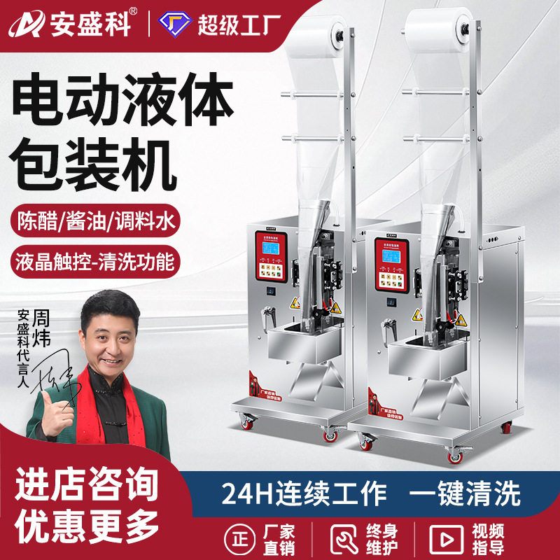 安盛科三边封液体包装机凉皮调料水汤汁酱油醋牛奶冰袋定量灌装机
