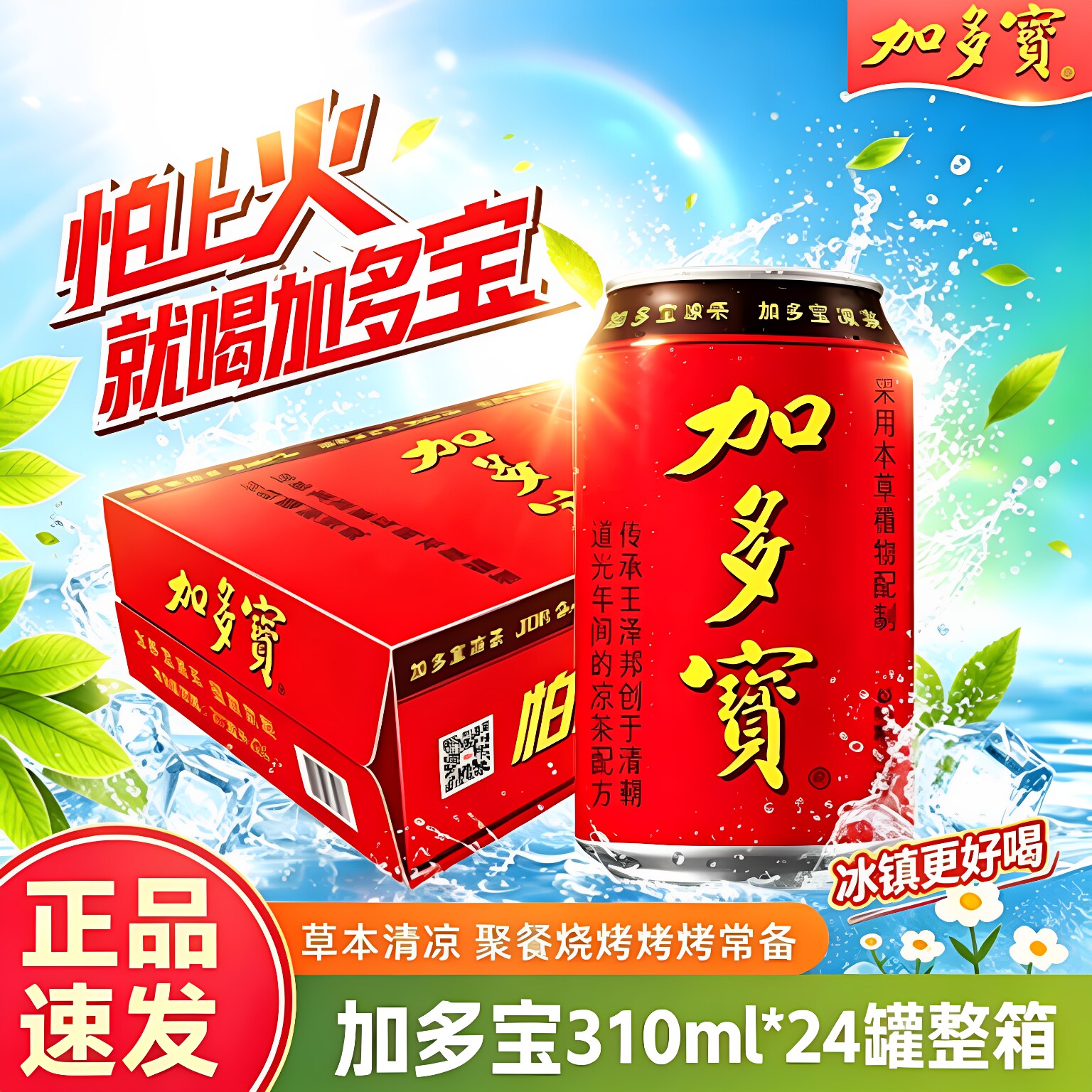 正宗加多宝整箱24罐草本清凉凉茶