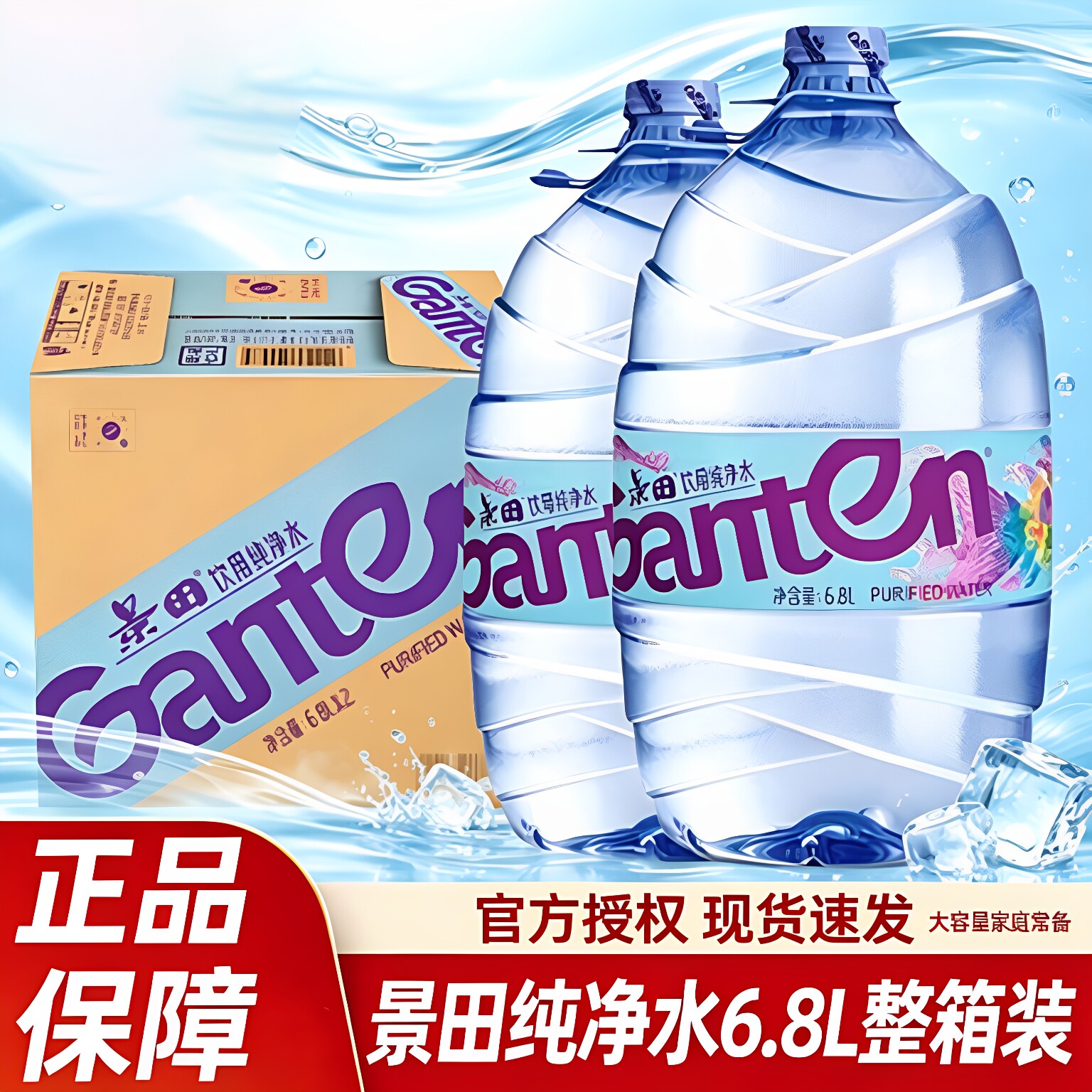 景田6.8L纯净水2桶家用实惠整箱