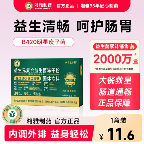 湘雅制药B420瘦子菌益生菌体重管理女性大人肠胃呵护肠道益生元
