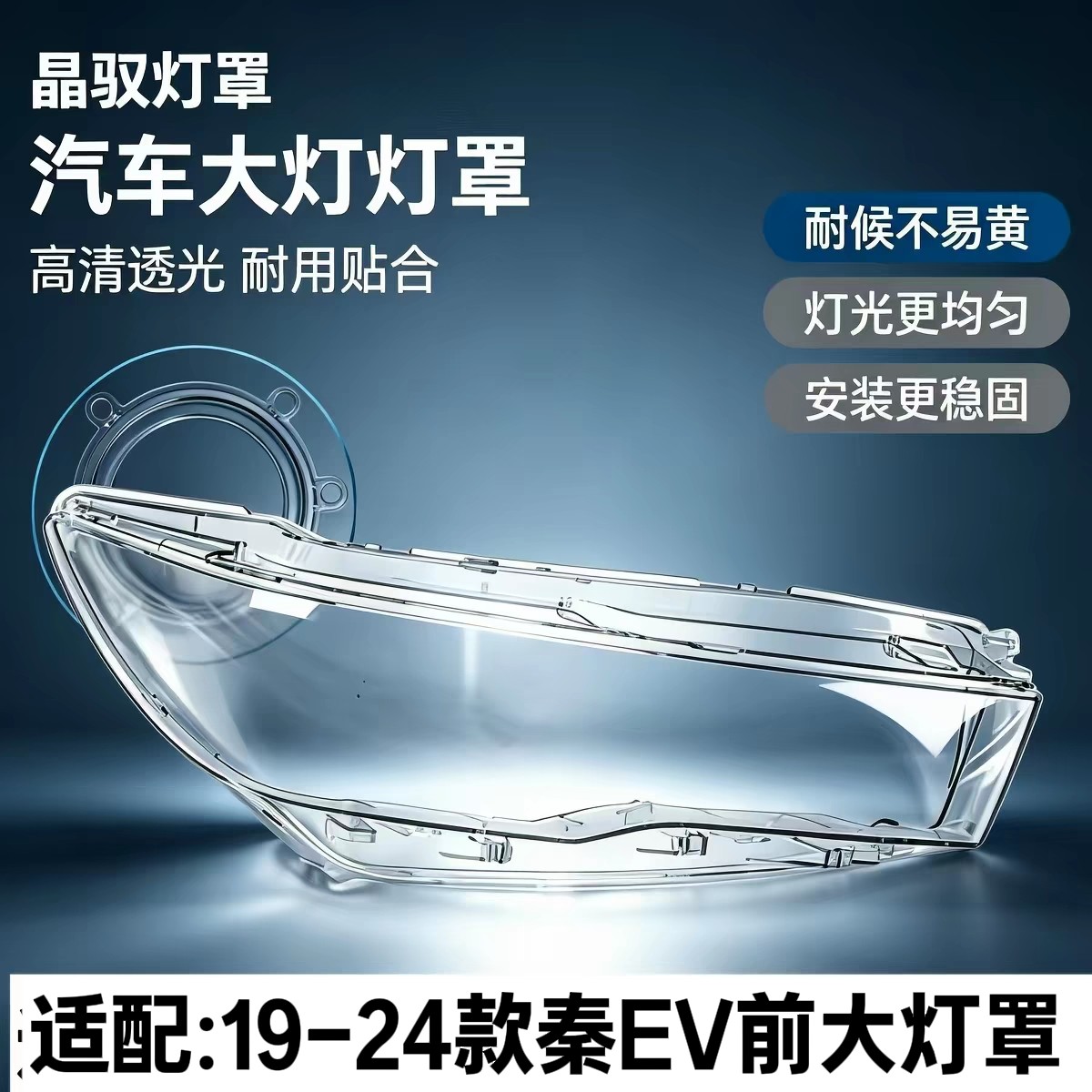 适用于比亚迪秦EV前大灯罩 秦EV透明灯罩大灯前灯大灯罩高配低配