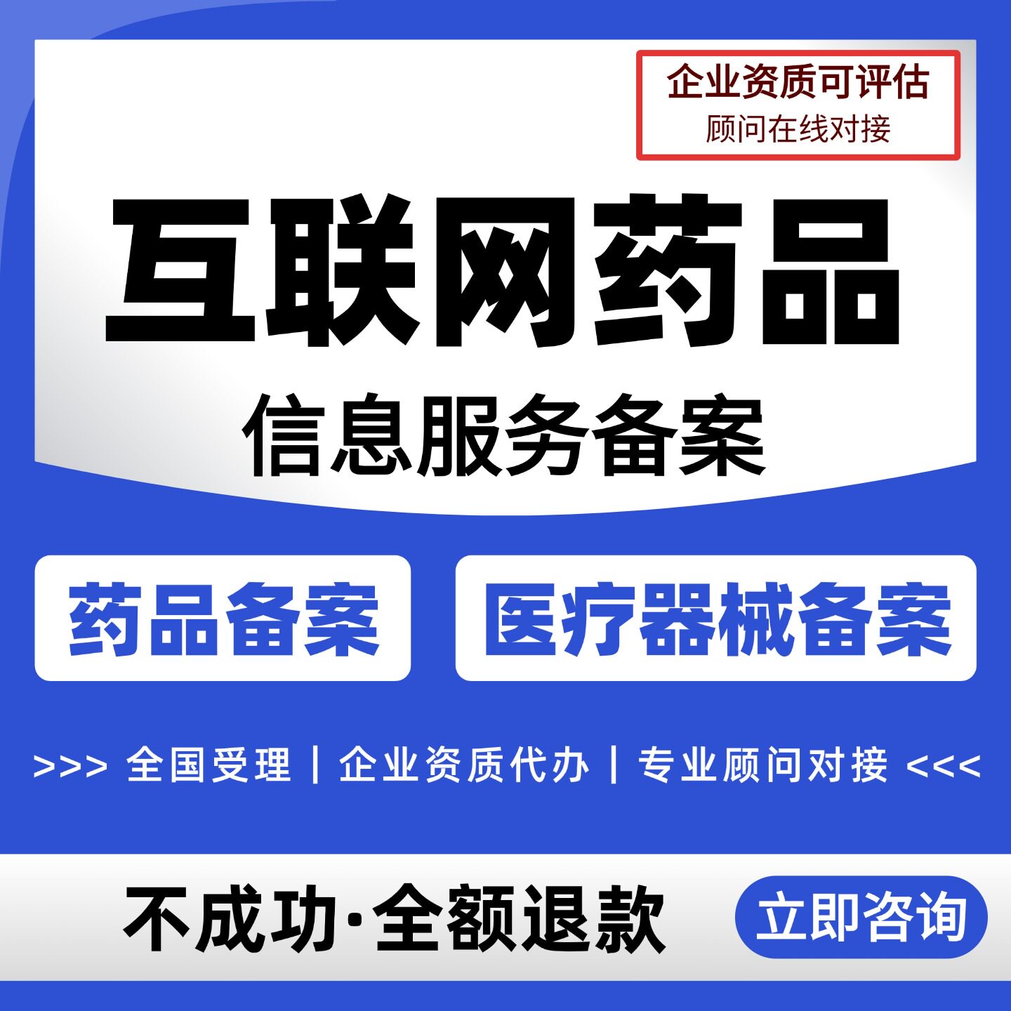 互联网药品医疗器械信息服务备案许可证资格证经营性非经营性办理