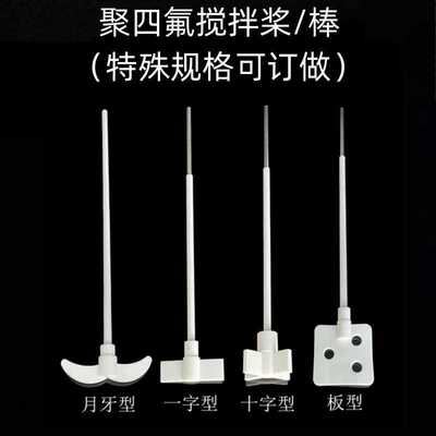 聚四氟乙烯搅拌桨PTFE四氟乙烯搅拌棒/杆/器 月牙形/锚式搅拌桨
