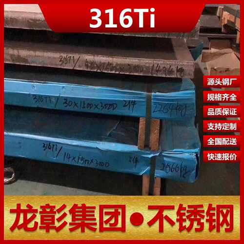 316TI不锈钢性能好规格齐全钢板圆钢不锈钢直销316TI不锈钢