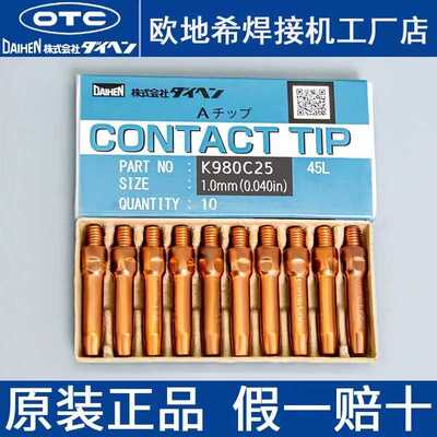 OTC导电嘴K980C31欧地希机器人焊接TIP导电咀L7250B03/B04