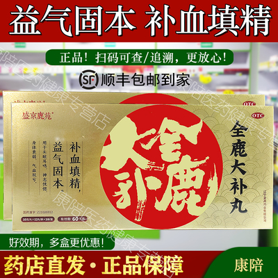 [盛京鹿苑]全鹿大补丸10g*12丸/盒益气填精固本补血耳鸣