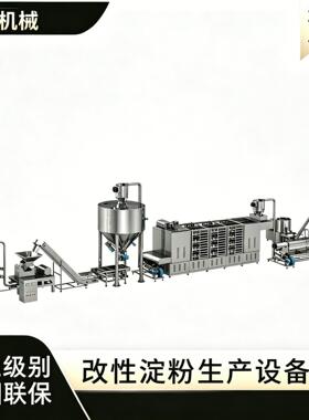 时产1吨预糊化变性淀粉机器设备玉米改性淀粉设备变性淀粉生产线