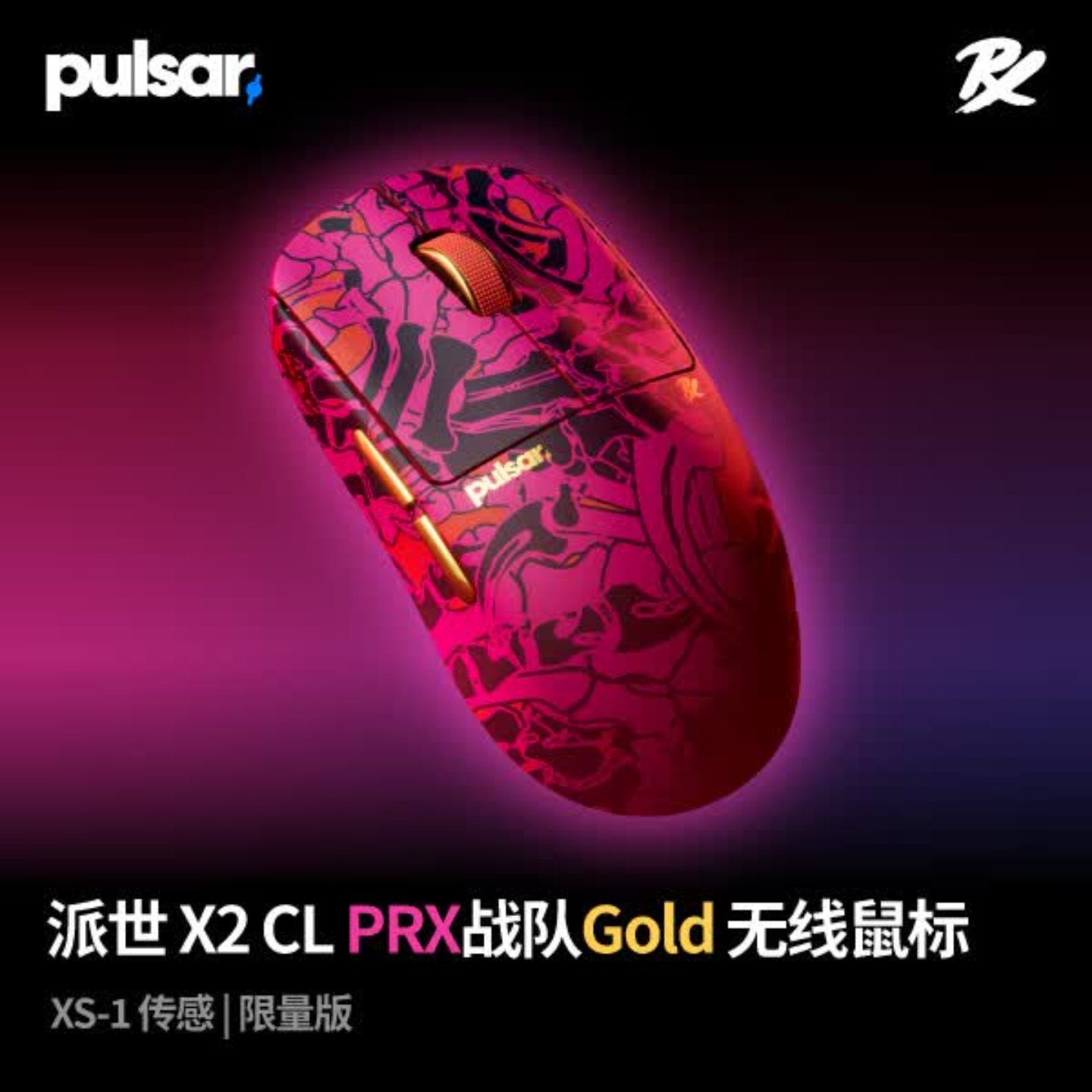 Pulsar派世X2 CrazyLight PRX联名 Gold限量版轻量化电竞游戏鼠标