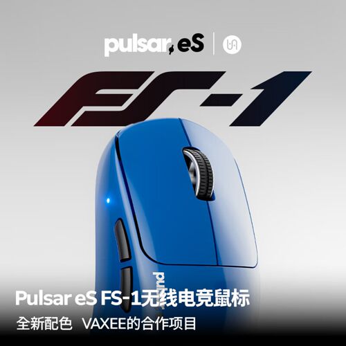 【预售】派世Pulsar eS FS-1 Vaxee联名电竞专用无线游戏鼠标 瓦