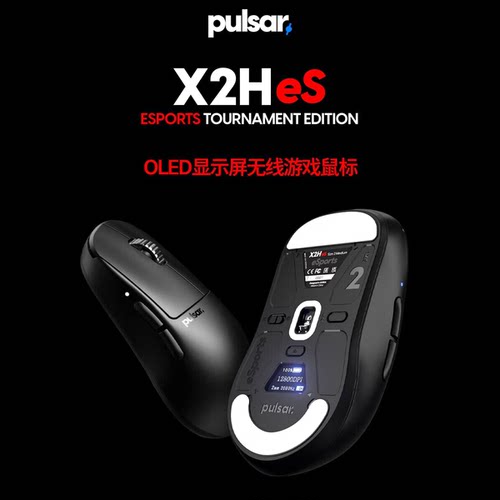 派世Pulsar X2H eS系列OLED显示屏游戏鼠标 4kFPS 瓦/CS2/三角洲