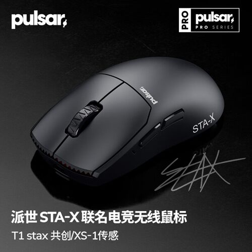 Pulsar派世Pro系列STA-X 专用电竞游戏鼠标 T1战队Sta-X 瓦/CS2
