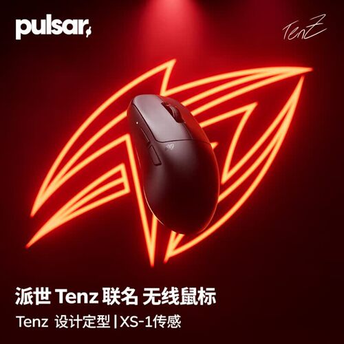 Pulsar派世Pro TenZ联名电竞专用游戏鼠标 XS-1传感器8K 瓦/CS2