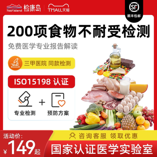 检康岛肉蛋奶食物不耐受检测200项慢性过敏源IgG居家送检认证igg4