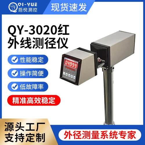 QY-3020红外线测径仪测径仪直径测量 外径测量仪电缆不良检测仪
