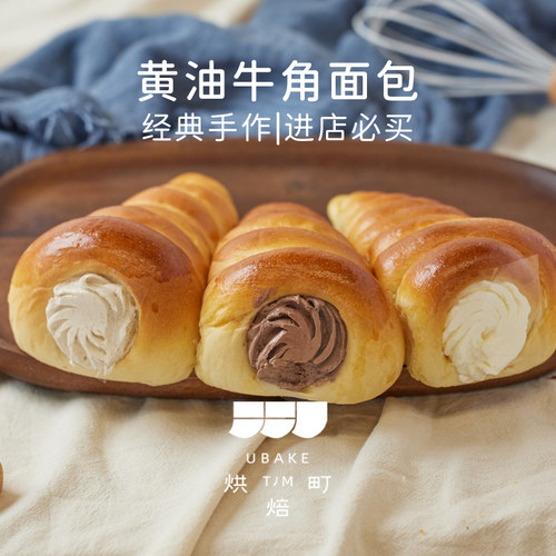 黄油牛角面包老北京手工现做