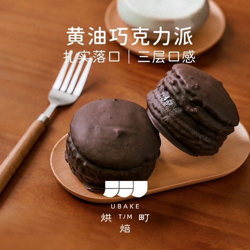 动物黄油手工现做巧克力派