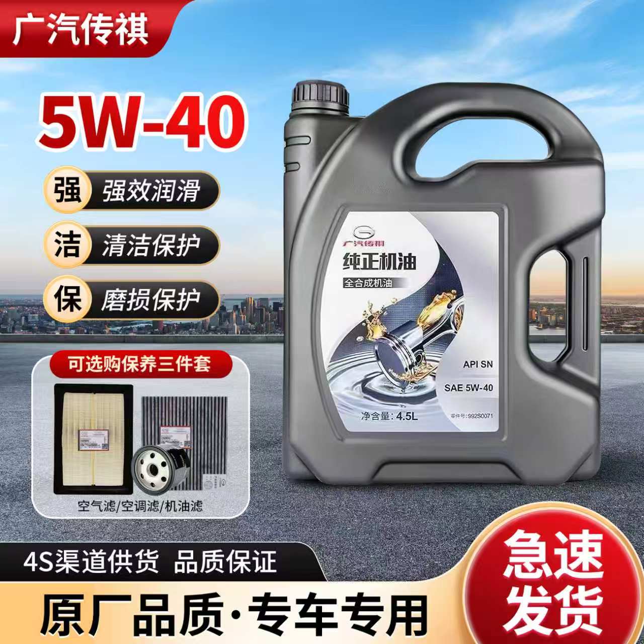 广汽传祺5w40原厂专用全合成机油