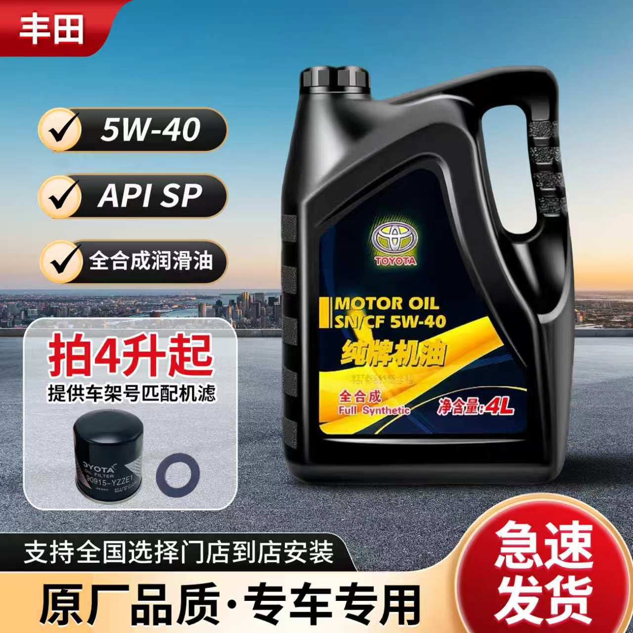 丰田纯牌全合成原厂机油5w40