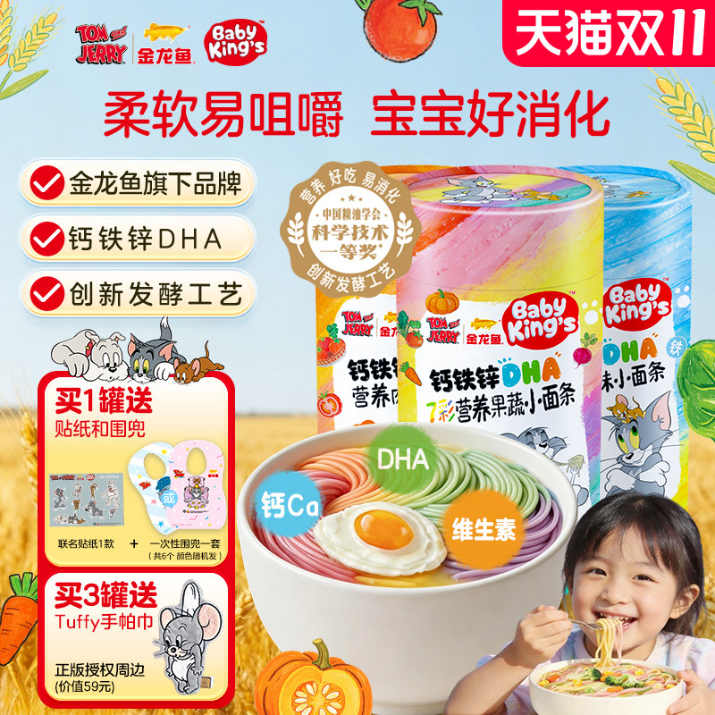 BABY KING'S金龙鱼钙铁锌DHA营养健康儿童发酵易消化猫和老鼠挂面