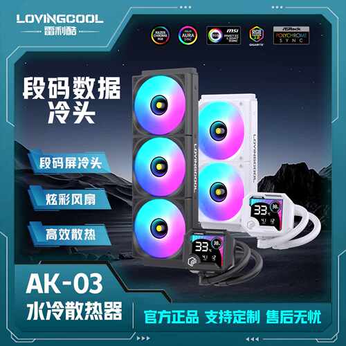 LOVINGCOOL360一体式水冷电脑argb断码屏温显冷排AK系列CPU散热器
