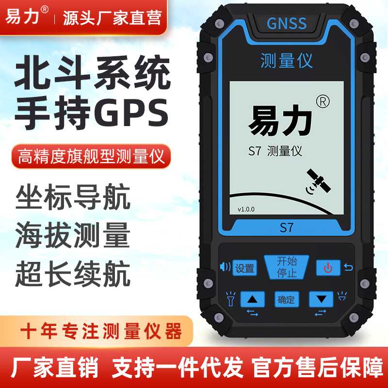 S7基础版 易力卫星导航户外手持GPS经纬度定位仪海拔坐标面积距