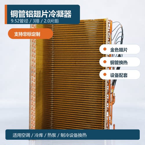 定制铜管铝翅片冷凝器
