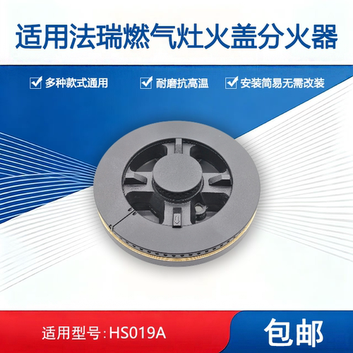 适用法瑞集成灶火盖HS019A分火器底座韩博浙派伊莱克斯燃烧器配件