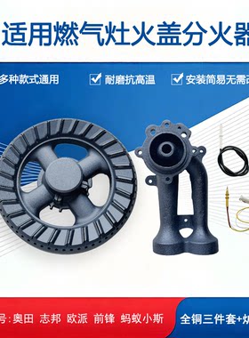 适用奥田志邦前锋QCC1欧派Q305玉立蚂蚁小斯火盖炉头分火器套装