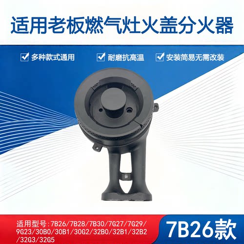 适用老板燃气灶配件7B28 7B26 32B1 7G27 30B0铜芯火盖炉头分火器