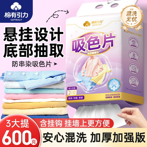 棉有引力防串色可机洗吸色片