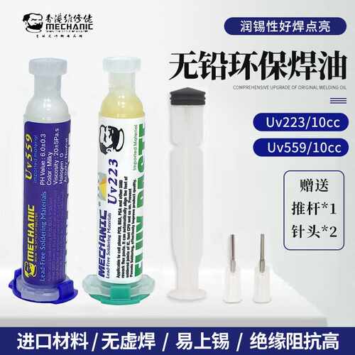 维修佬针型Uv559/Uv223无铅环保BGA助焊膏维修免洗中性助焊油焊剂