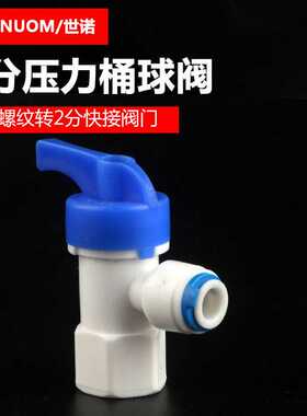 2分压力桶球阀开关净水器pe管接头纯水机2分内螺纹转2分快接阀门