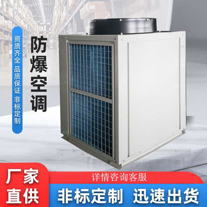 带窗式防爆空调可移动制冷机工业商用防爆空调防爆暖风机工业专用