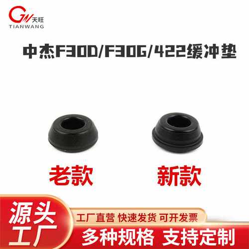 中杰F30气动直钉枪配件 中杰F30 1022J 422J缓冲垫 新款 老款