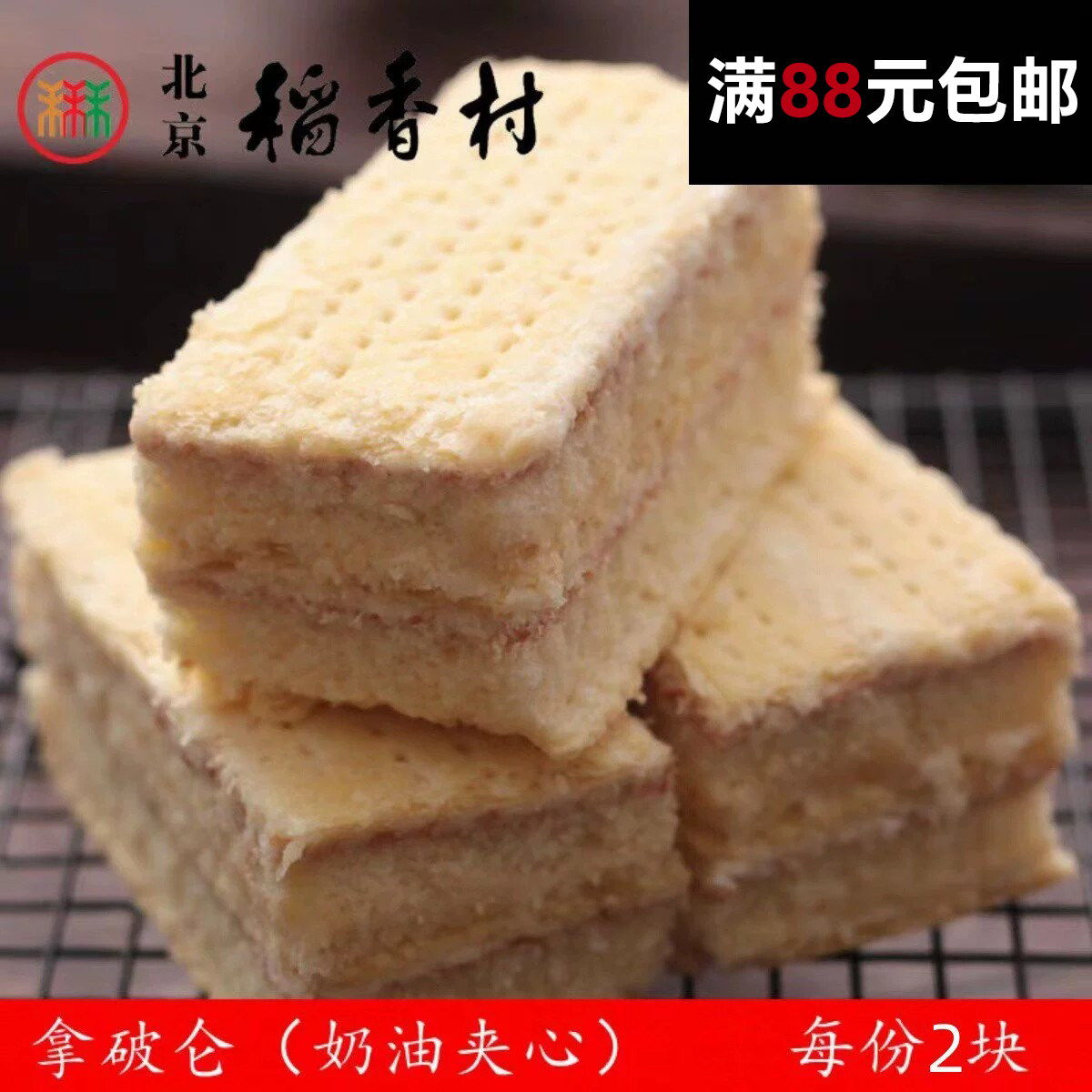 北京稻香村糕点拿破仑