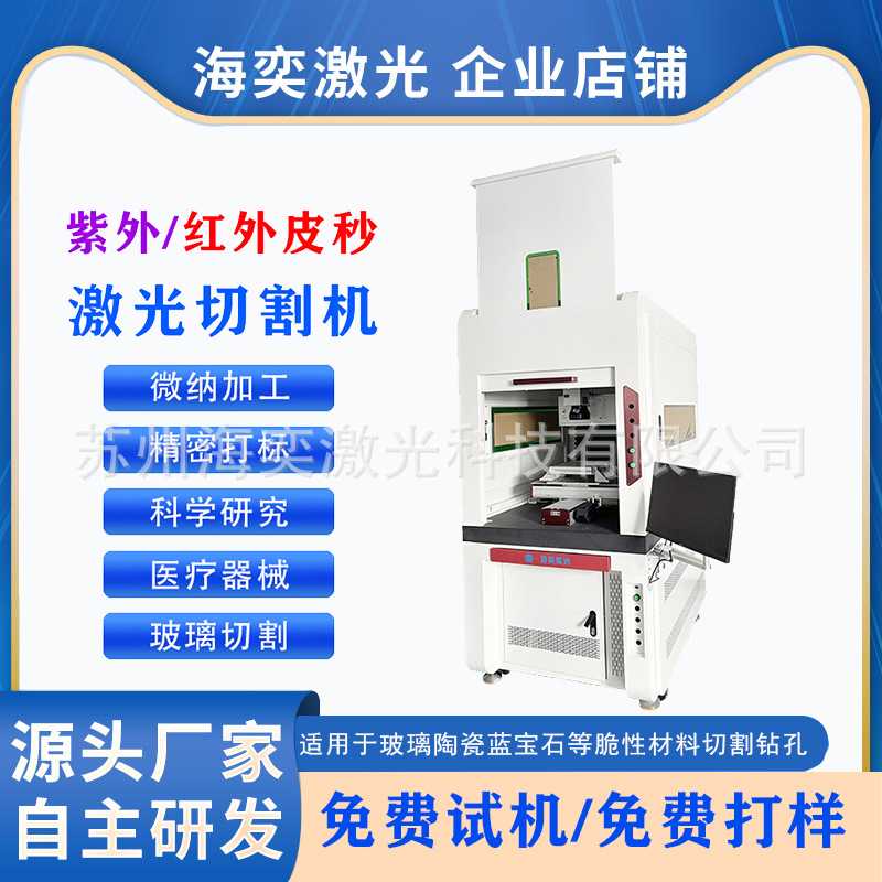 红外皮秒激光切割机玻璃陶瓷蓝宝石超薄金属紫外打标钻孔机全自动